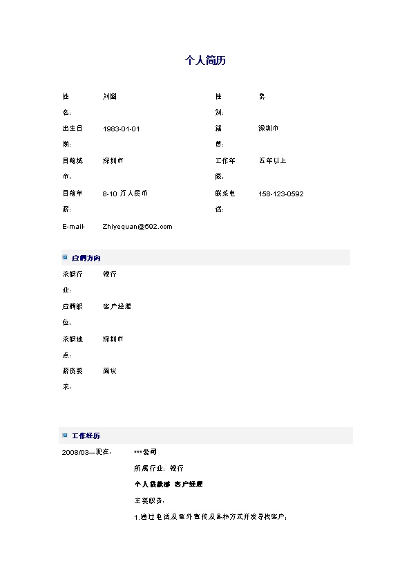 1805_银行求职简历模板  - 银行信贷简历模板